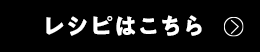 レシピはこちら