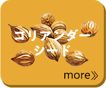 コリアンダーシード more