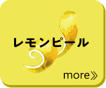 レモンピール more