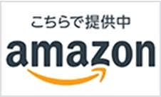 こちらで提供中 amazon
