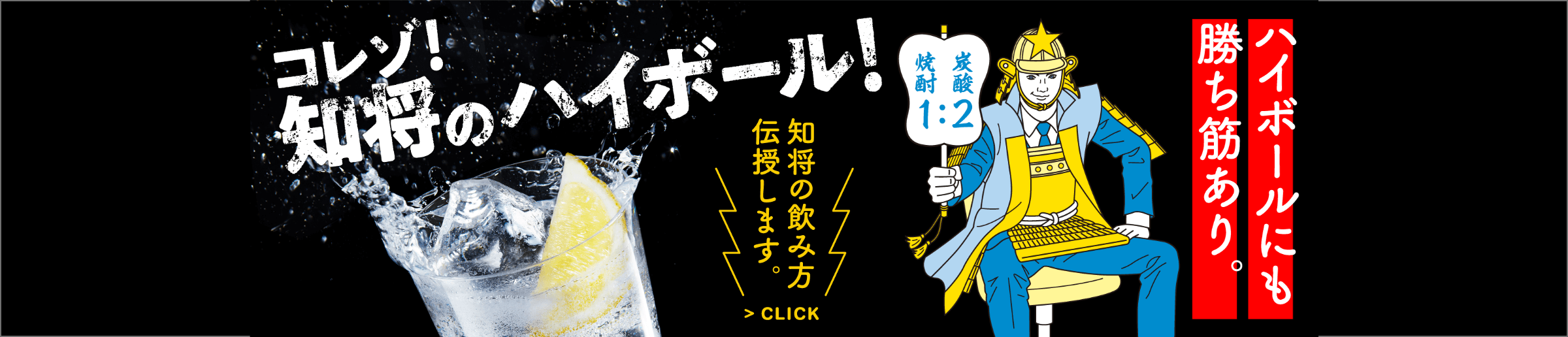 コレゾ！知将のハイボール！