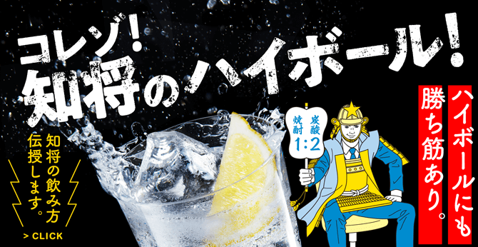 コレゾ！知将のハイボール！