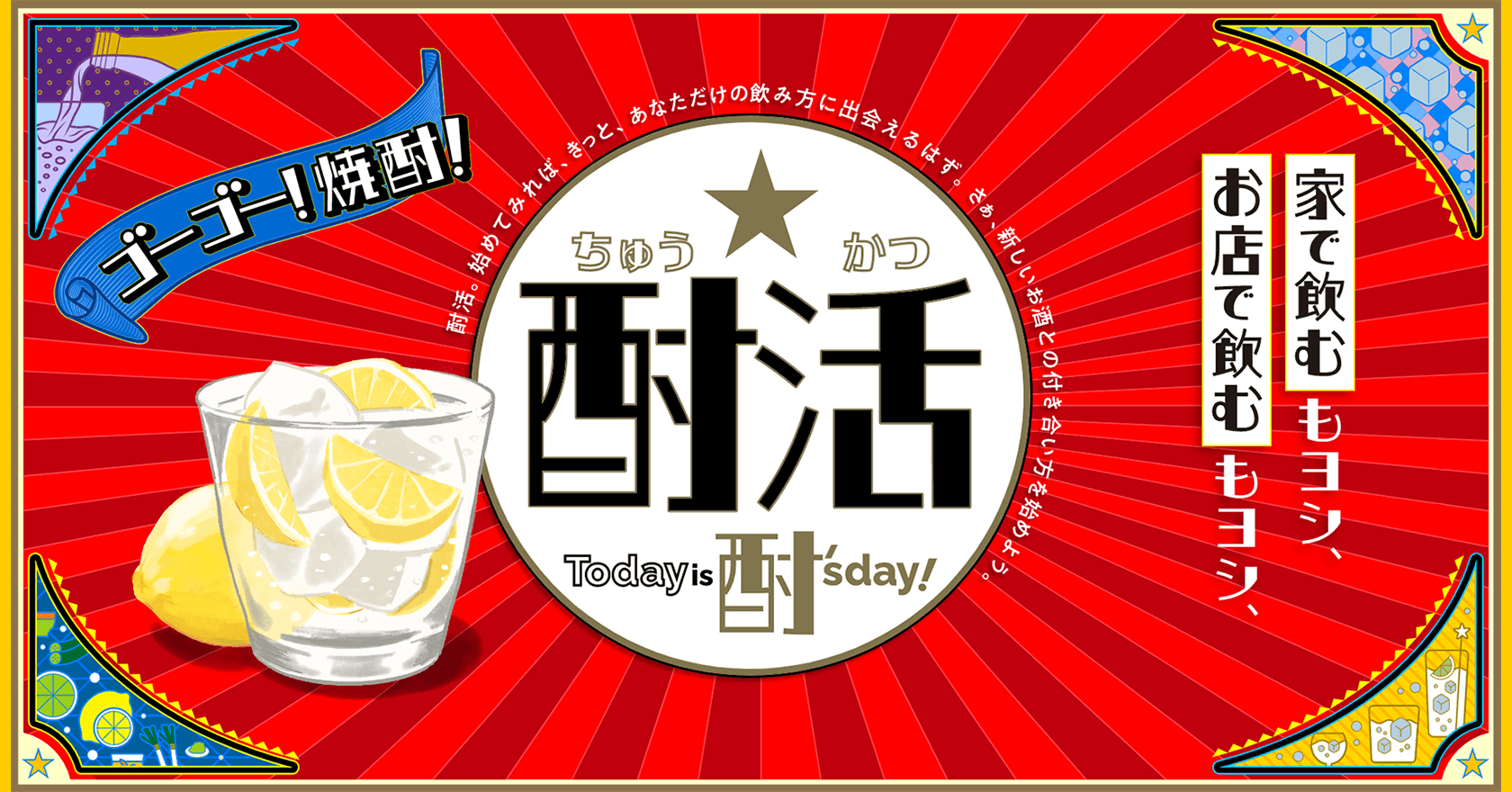 酎活