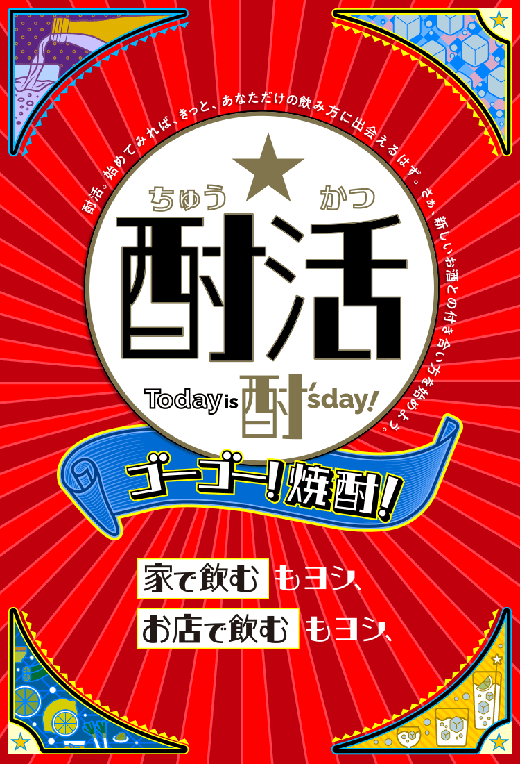 酎活