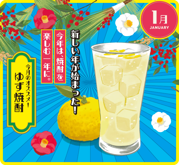 1月 ゆず焼酎