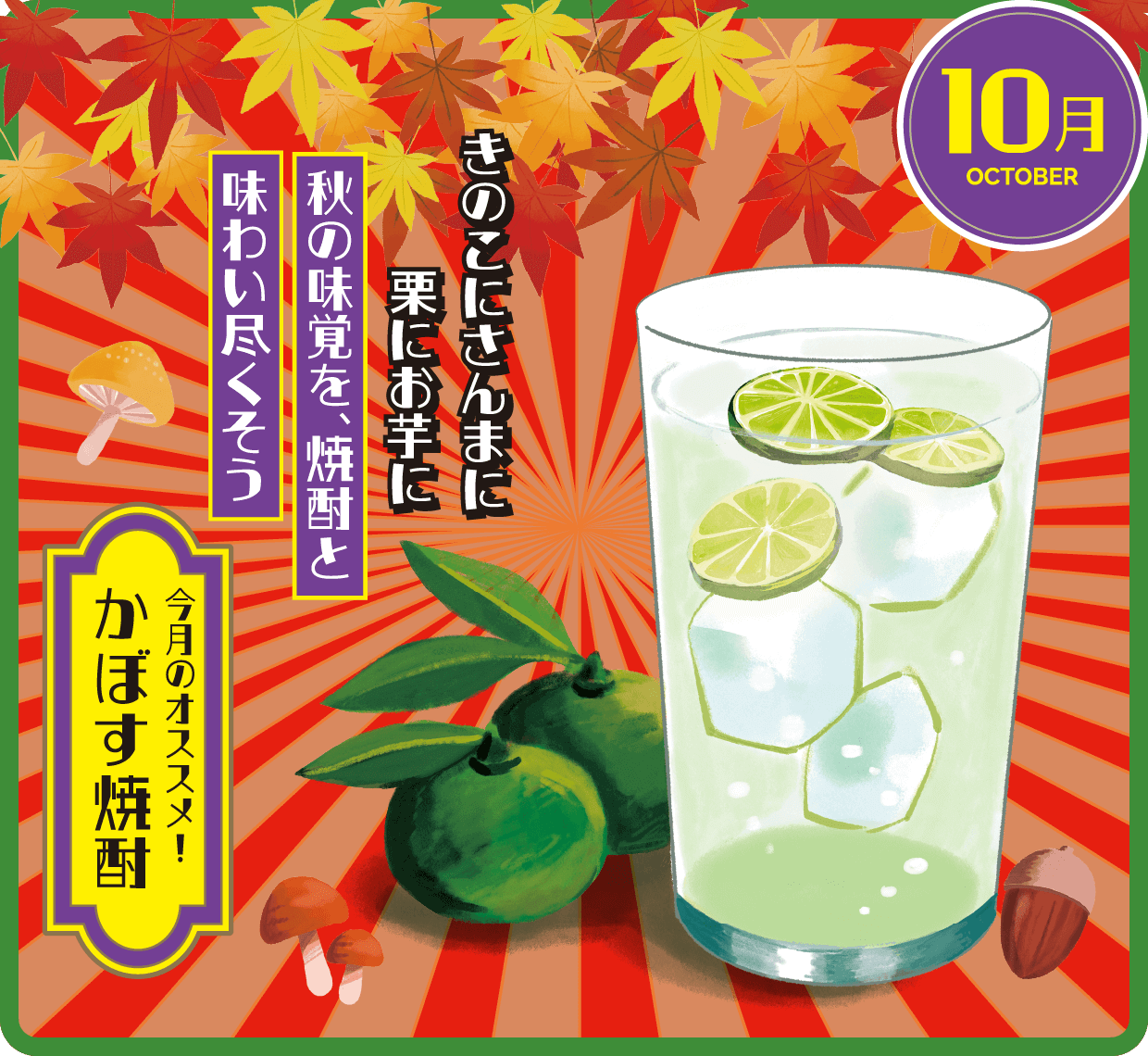 10月 かぼす焼酎