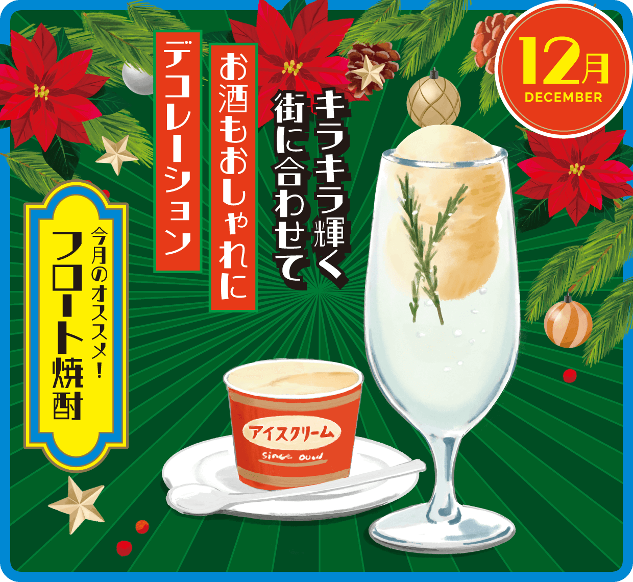 12月 フロート焼酎