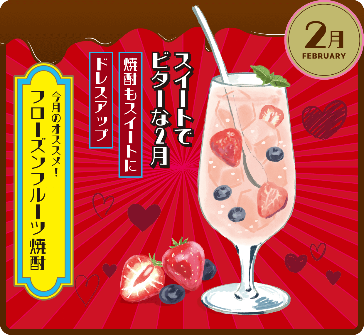 2月 フローズンフルーツ焼酎