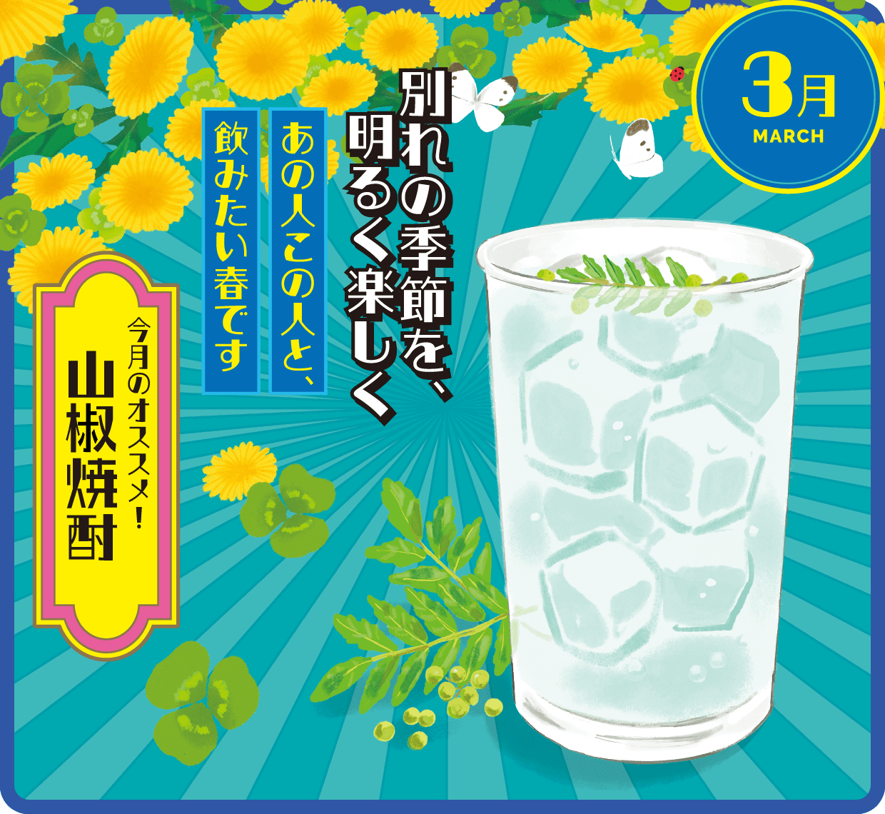 3月 山椒焼酎