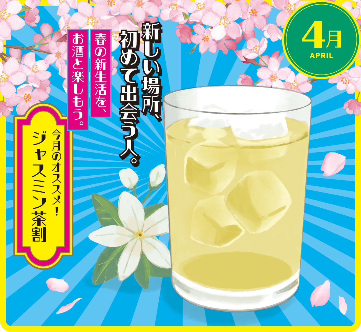 4月 ジャスミン茶割