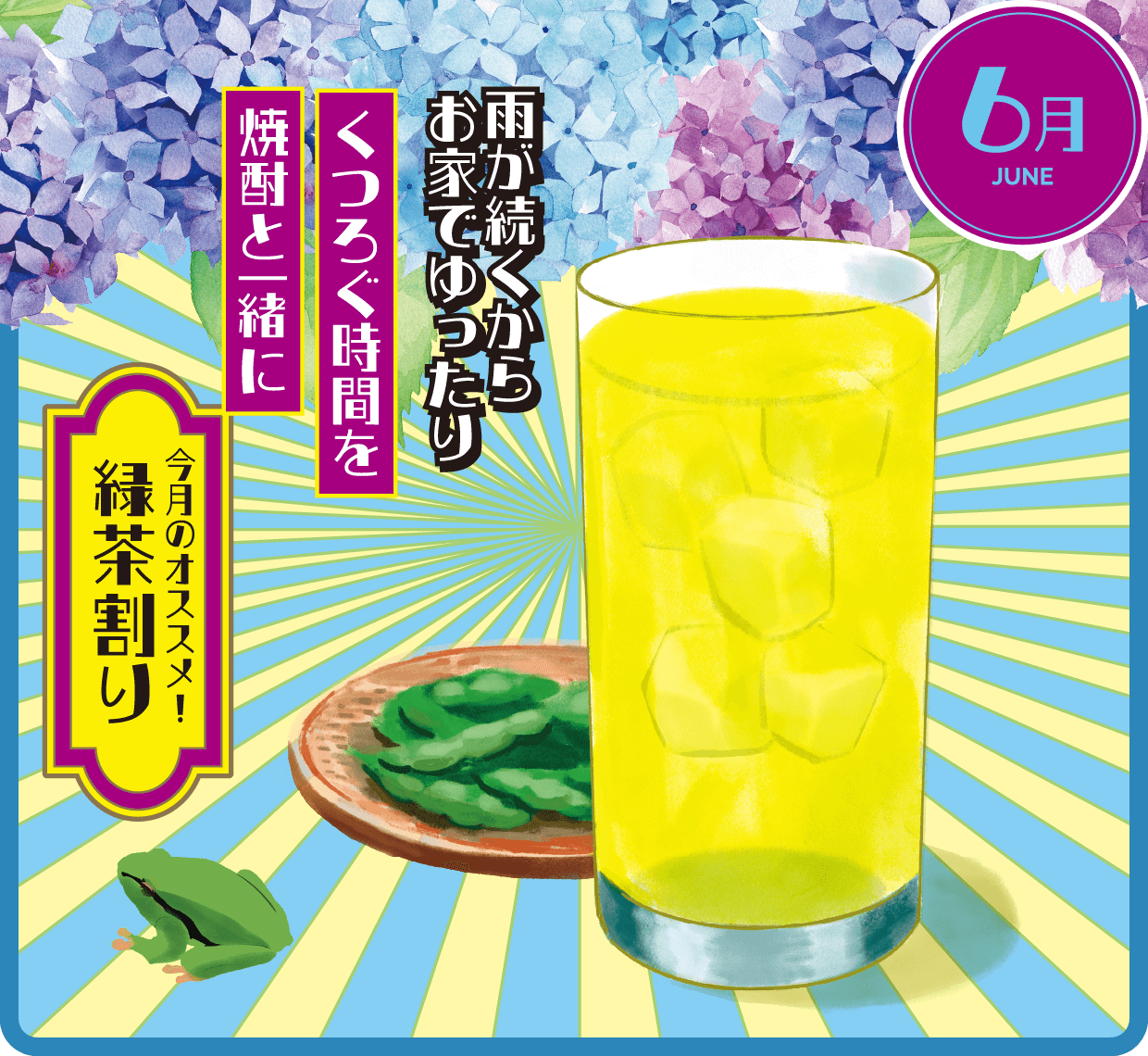 6月 緑茶割り