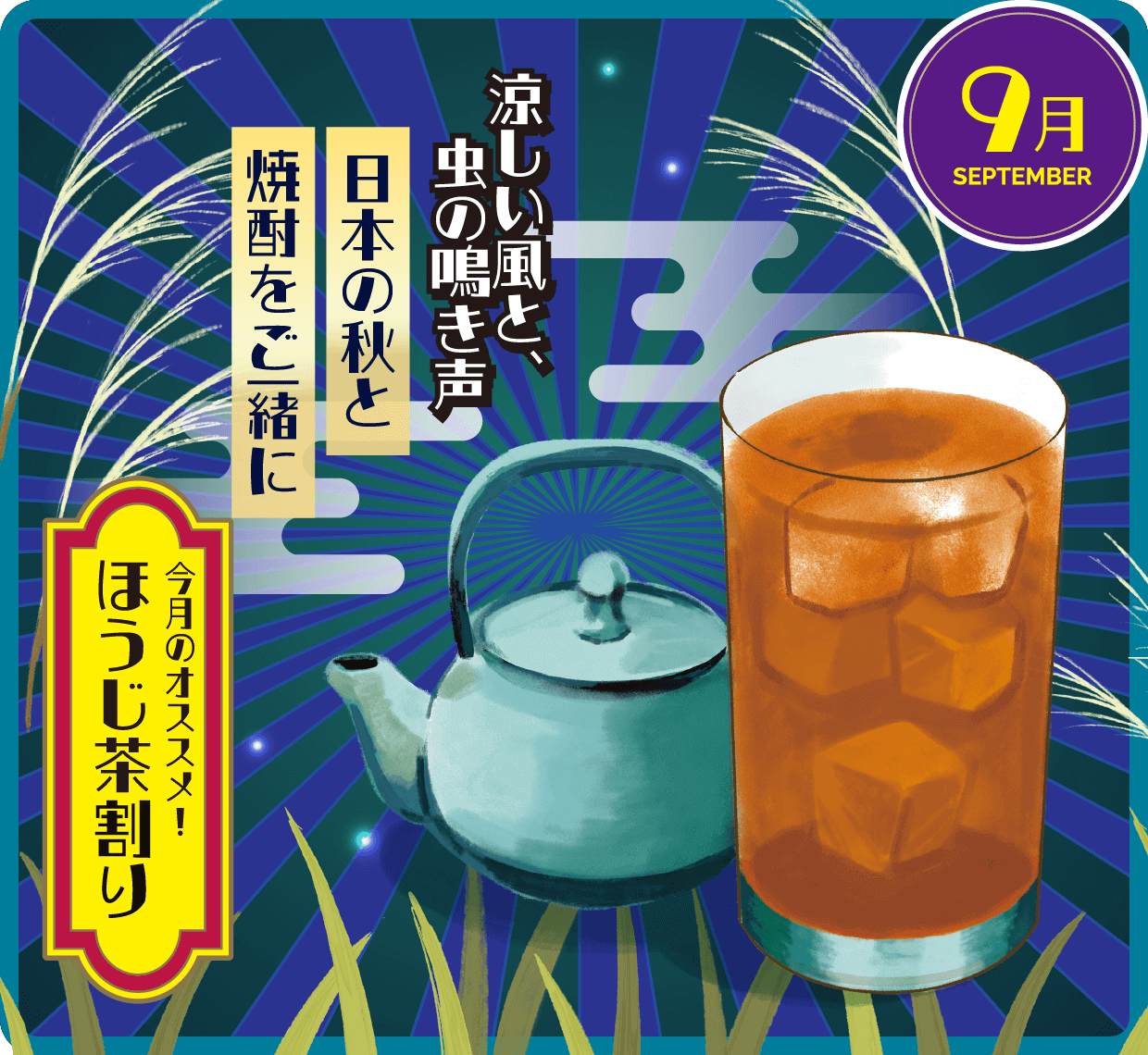 9月 ほうじ茶割り