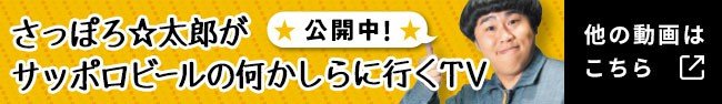 さっぽろ☆太郎がサッポロビールの何かしらに行くTV 他の動画はこちら