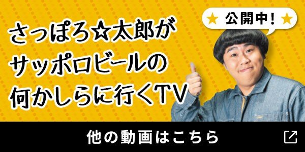さっぽろ☆太郎がサッポロビールの何かしらに行くTV 他の動画はこちら