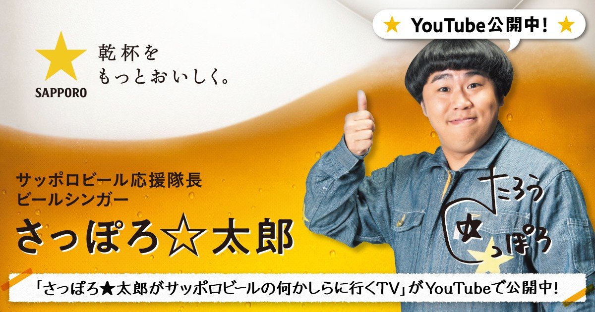 サッポロビール応援隊長“さっぽろ☆太郎”