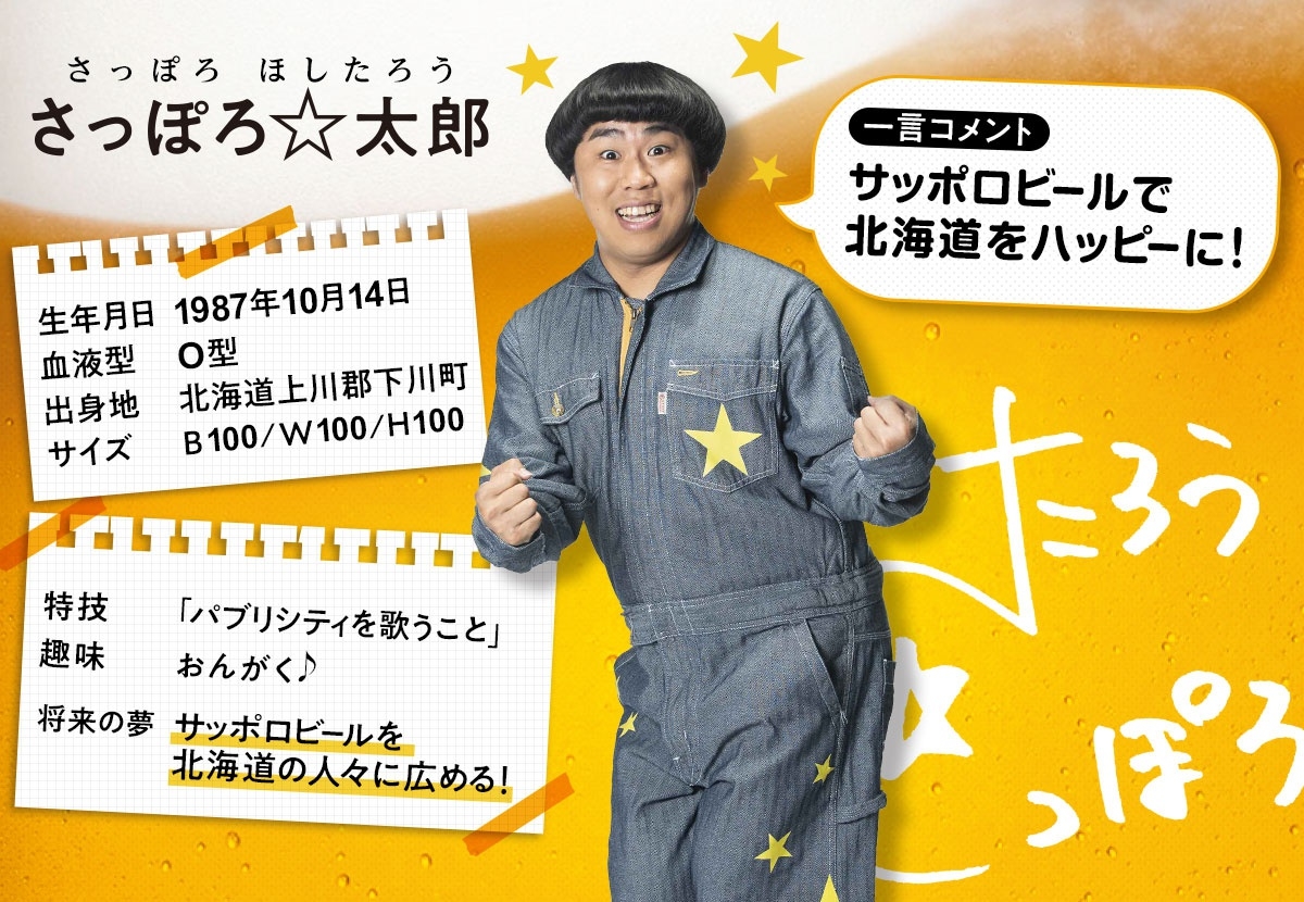 “さっぽろ☆太郎”とは