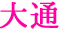 大通