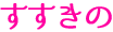 すすきの