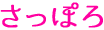 さっぽろ