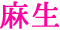 麻生