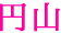 円山