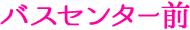 バスセンター前