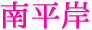 南平岸