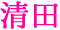 清田