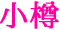 小樽