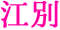 江別