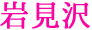 岩見沢