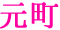 元町