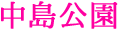 中島公園