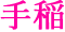 手稲