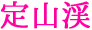 定山渓