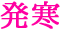 発寒