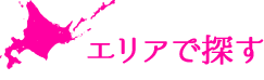 エリアで探す