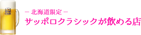 -北海道限定-サッポロクラシックが飲める店