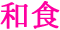 和食