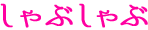 しゃぶしゃぶ