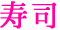 寿司