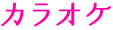 カラオケ