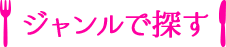 ジャンルで探す