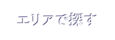 エリアで探す