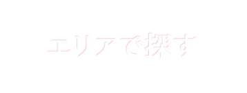 エリアで探す