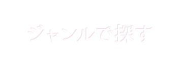 ジャンルで探す