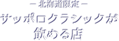 -北海道限定- サッポロクラシックが飲める店