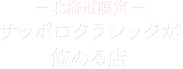 -北海道限定- サッポロクラシックが飲める店