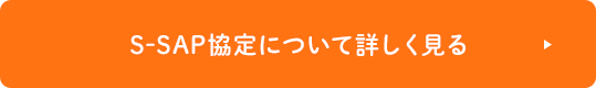 S-SAP協定について詳しく見る
