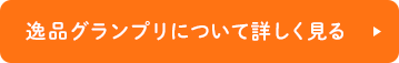 逸品グランプリについて詳しく見る
